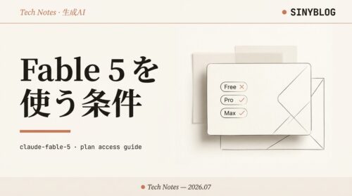 Claude Fable 5 を使う条件まとめ｜プラン別（Free/Pro/Max/Team/Enterprise）を一枚で