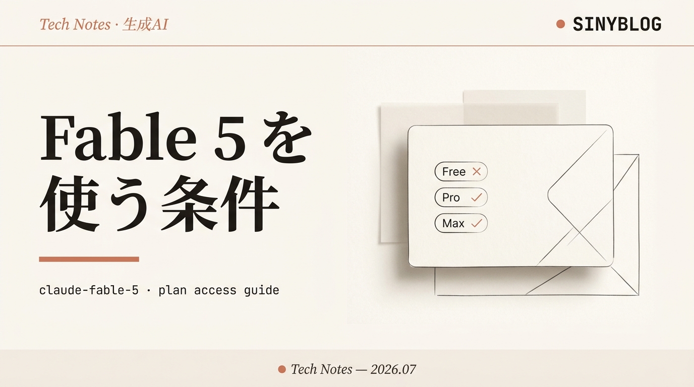 Claude Fable 5 を使う条件まとめ|プラン別(Free/Pro/Max/Team/Enterprise)を一枚で