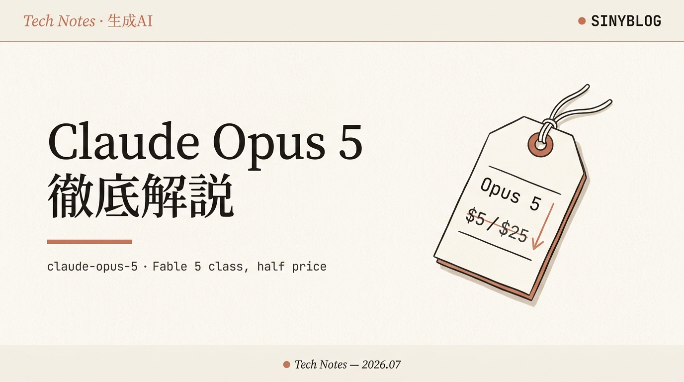 Claude Opus 5 徹底解説|Fable 5級の性能を半額で・ベンチ/料金/API変更を事実ベースで全整理