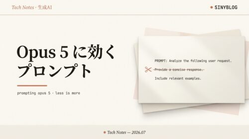 Claude Opus 5 に効くプロンプト徹底解説｜「検証して」は削る・公式スニペット全文つき
