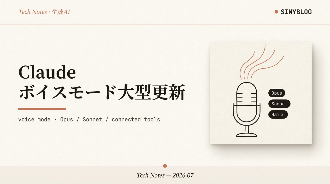 Claude ボイスモードが Opus/Sonnet 対応に|接続ツール・日本語まで全部わかる最新アップデート解説