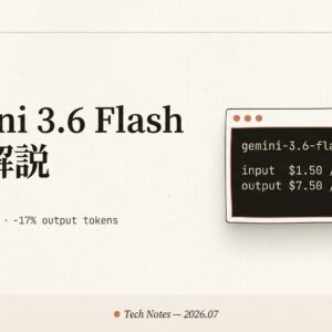 Gemini 3.6 Flash 徹底解説｜出力トークン17%減＋値下げ、3.5 Flash-Lite/Cyber まで全部わかる