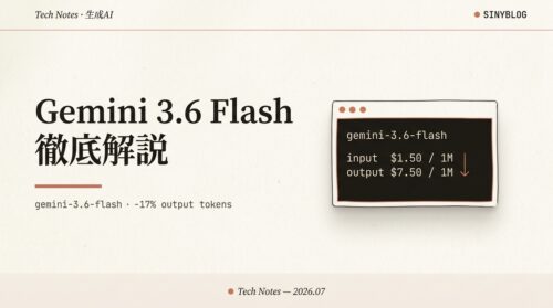 Gemini 3.6 Flash 徹底解説｜出力トークン17%減＋値下げ、3.5 Flash-Lite/Cyber まで全部わかる
