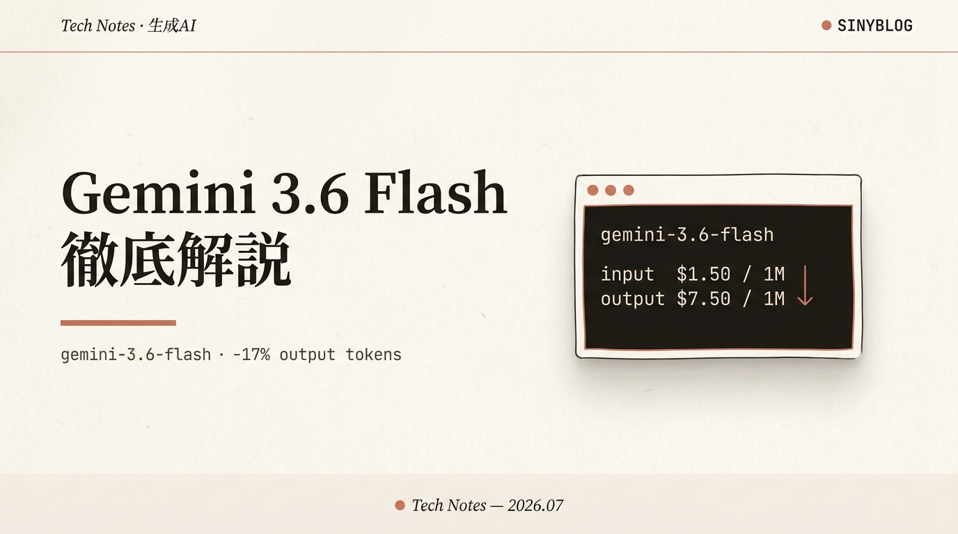Gemini 3.6 Flash 徹底解説｜出力トークン17%減＋値下げ、3.5 Flash-Lite/Cyber まで全部わかる