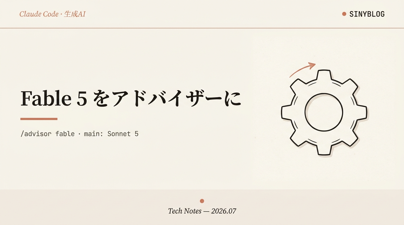 Claude Code で Fable 5 を「アドバイザー」にする — /advisor で Sonnet 5 メイン×Fable 5 助言を再現する手順