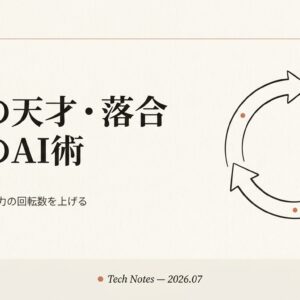 「努力の天才」落合陽一のAI活用術──才能ではなく“努力の回転数”を上げる8原則