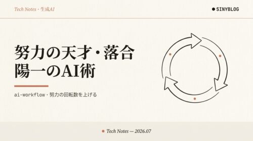 「努力の天才」落合陽一のAI活用術──才能ではなく“努力の回転数”を上げる8原則