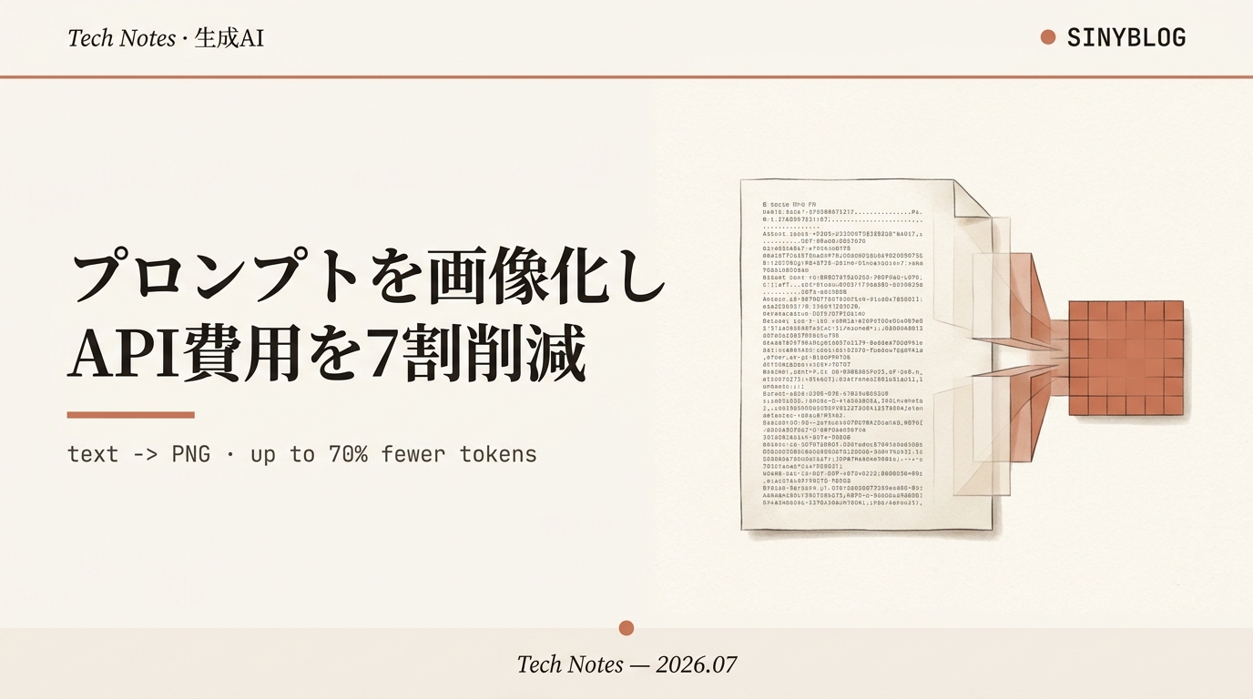 システムプロンプトを「画像」にしてClaude APIコストを最大7割削減する — PxPipeの仕組みを完全解説