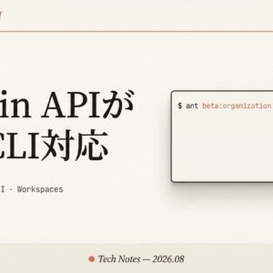 Admin APIがant CLI・全SDKに追加｜組織のメンバー・ワークスペース・APIキー管理をコードで回す完全ガイド