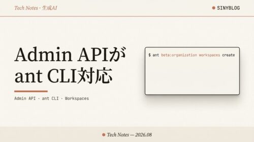 Admin APIがant CLI・全SDKに追加｜組織のメンバー・ワークスペース・APIキー管理をコードで回す完全ガイド