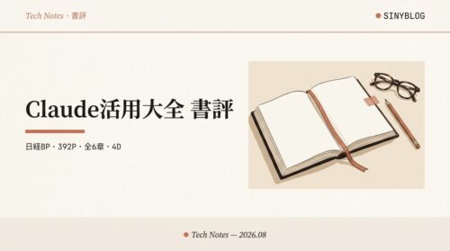 『Claude活用大全　AIと共に学び働き遊ぶ実践ガイド』書評