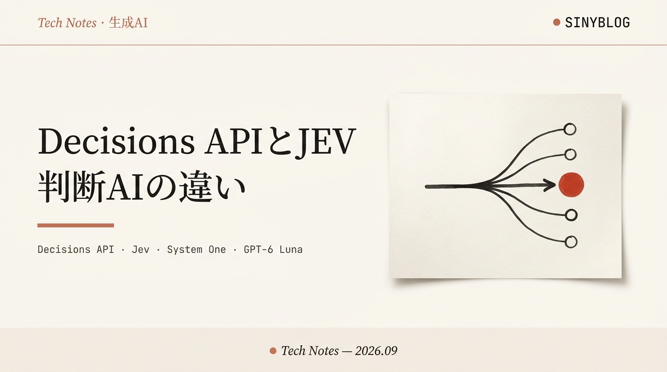 OpenAI Decisions APIとは?TypeSafe AIの「JEV」との違いを徹底比較|“OpenAI版JEV”なのか【DevDay 2026・GPT-6 Luna・System One】