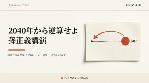 孫正義 SoftBank World 2026 特別講演を徹底解説｜「ビジョンは期限と数値」「AIが仕事を奪うのではない」を現場リーダーの行動に翻訳する【2040年ASI経済・100兆エージェント・Return on AI】