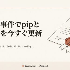 【注意喚起】pipとcertifiを今すぐ更新｜eMudhra/emSign認証局インシデントでPython環境が危ない理由と確認・更新手順（2026年10月版）