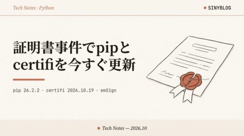 【注意喚起】pipとcertifiを今すぐ更新｜eMudhra/emSign認証局インシデントでPython環境が危ない理由と確認・更新手順（2026年10月版）