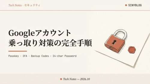【2026年10月版】Googleアカウント乗っ取り対策の完全手順｜AI時代に今すぐやるべきセキュリティ設定（パスキー・2段階認証・バックアップコード・最強パスワードの作り方）
