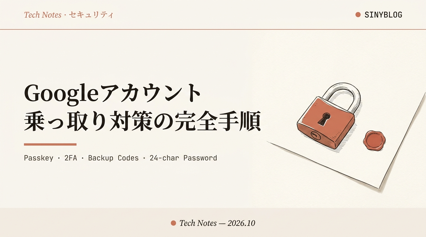 【2026年10月版】Googleアカウント乗っ取り対策の完全手順｜AI時代に今すぐやるべきセキュリティ設定（パスキー・2段階認証・バックアップコード・最強パスワードの作り方）