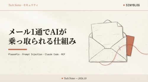 【図解】PleaseFixとは？AIブラウザとClaude Codeがメール1通で乗っ取られる仕組みと今日からできる防御策（2026年10月版）